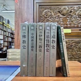 新版《中国禅宗通史》、《道教史》、《佛教史》、《伊斯兰教史》、《基督教史》《中国回教史》《中国道教史》七本合售