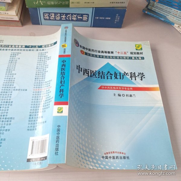 全国中医药行业高等教育“十二五”规划教材·全国高等中医药院校规划教材（第9版）：中西医结合妇产科学