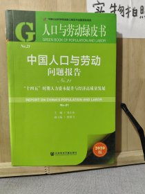 人口与劳动绿皮书：中国人口与劳动问题报告No.21