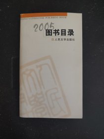 好品包邮 人民文学社2005年图书目录，好于九品（全场包邮。满69元再享9折优惠——交易完成后私信补贴）