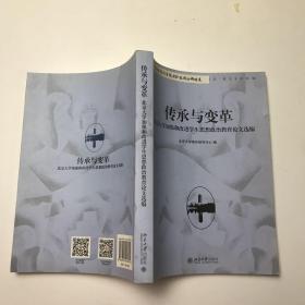 传承与变革 : 北京大学加强和改进学生思想政治教
育论文选编