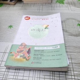 山海经/统编版小学语文教材配套阅读丛书