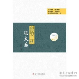 帝后传奇系列：彪炳千秋—冯太后