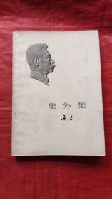 集外集