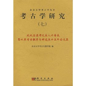 考古学研究（七）北京大学考古文博学院　编
