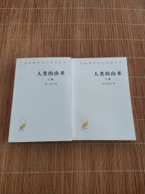 人类的由来（全两册）