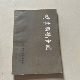 怎样自学中医