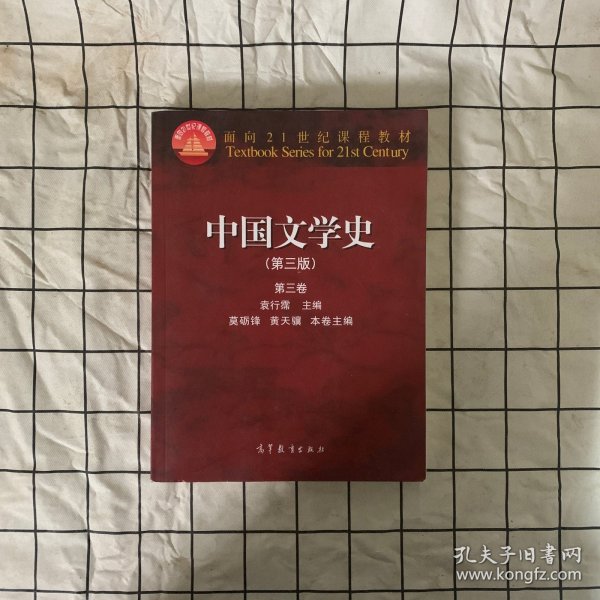 中国文学史：第三卷（第三版）/面向21世纪课程教材