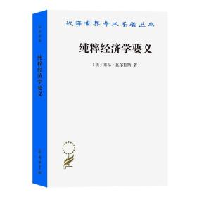 【正版保证】汉译世界学术名著丛书 纯粹经济学要义 或社会财富理论