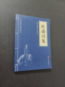 杜甫诗集