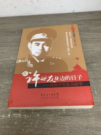 在许世友身边的日子