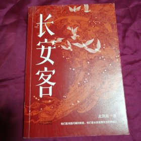 长安客（大唐版《人类群星闪耀时》，李白、杜甫、王维、白居易、元稹、柳宗元、刘禹锡、李商隐八位诗人命运瞬间的特写）