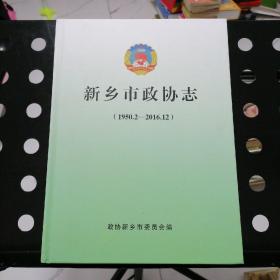 【正版一版一印精装】新乡市政协志（1950-2016）