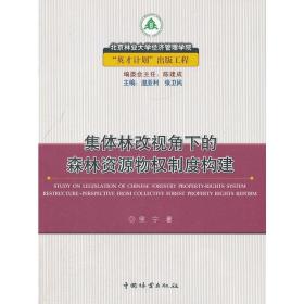 集体林改视角下的森林资源物权制度构建