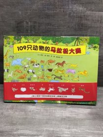 视觉大侦探系列：109只动物的马拉松大赛（精装）