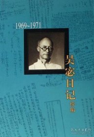 新书--吴宓日记续编 第九册 1969－1971