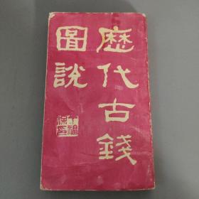 社会文化图书：历代古钱图说（全一册）    共1册售    书架墙 伍 022