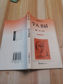 大家随笔丛书,学人书话