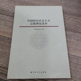 中国特色社会主义宗教理论读本
