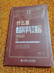 什么是食品科学与工程 走进大学丛书