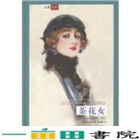 译林世界文学名著茶花女小仲马DumasA郑克鲁9787805672397