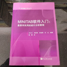 MINITAB软件入门：最易学实用的统计分析教程