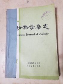 动物学杂志1983年1-6