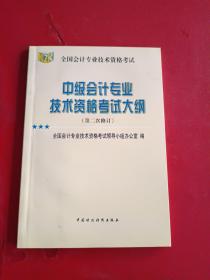 中级会计专业技术资格考试大纲