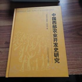 中国西部农业开发史研究