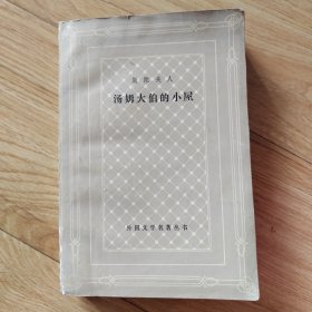 汤姆大伯的小屋