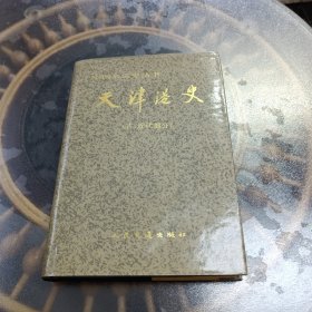 （中国水运史丛书 ） 天津港史（古，近代部分）