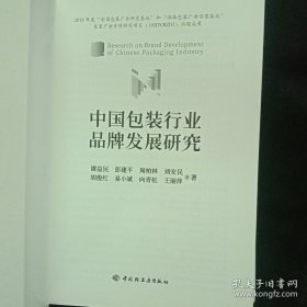 中国包装行业品牌发展研究