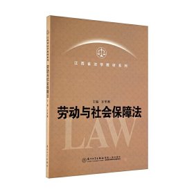 劳动与社会保障法