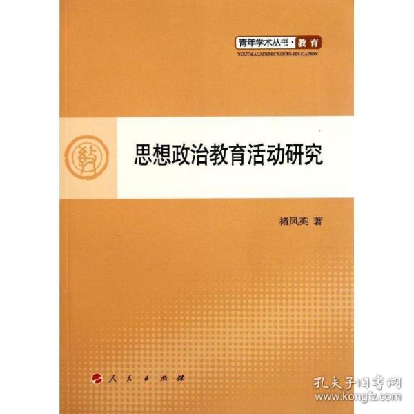 思想政治教育活动研究/青年学术丛书.教育 教学方法及理论 褚凤英 新华正版