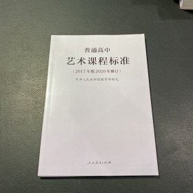 教育部普通高中艺术课程标准（2020年修订版）