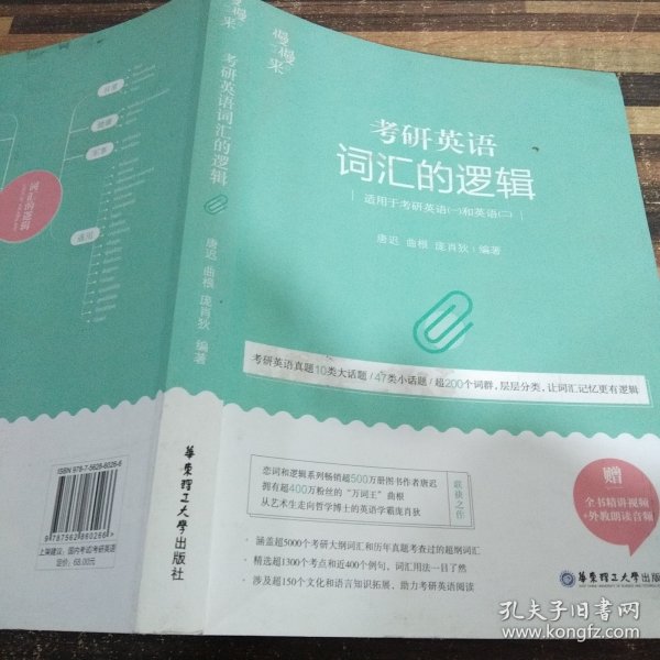 唐迟词汇的逻辑2020-2021考研英语词汇历年真题词汇单词书唐迟词汇英语一英语二搭朱伟词汇