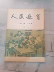 民教育 1955年  3（有字迹）