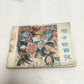 连环画:闻太师西征