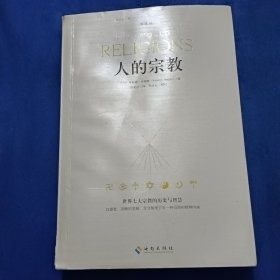 人的宗教（珍藏版）：世界七大宗教的历史和智慧