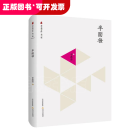短篇小說：半面妝
