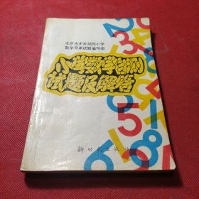 小学数学自测试题及解答