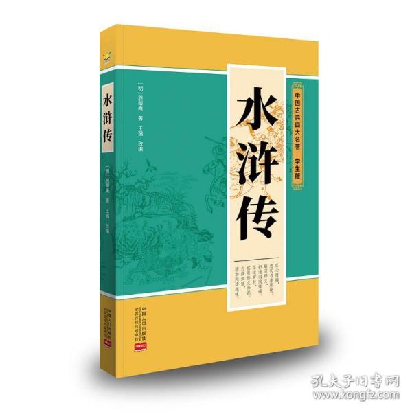 水浒传(学生版 中国古典四大名著)
