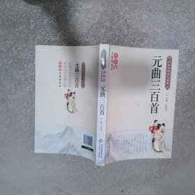 元曲三百首