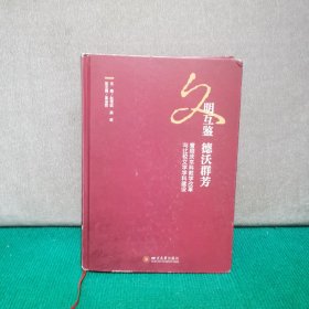 文明互鉴 德沃群芳：曹顺庆本科教学改革与比较文学学科建设