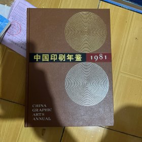 中国印刷年鉴1981年（创刊号 邮票及各种插图完好）