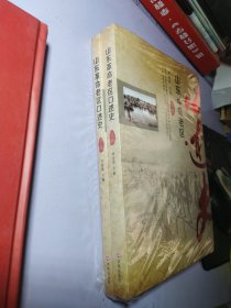 山东革命老区口述史 上下【全新未拆封】