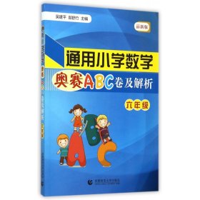 通用小学数学奥赛ABC卷及解析：六年级（最新版）