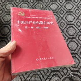 中国共产党内蒙古历史 第一卷（1921-1949）