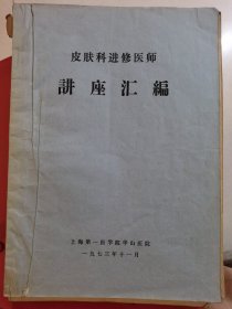 皮肤科进修医师讲座汇编