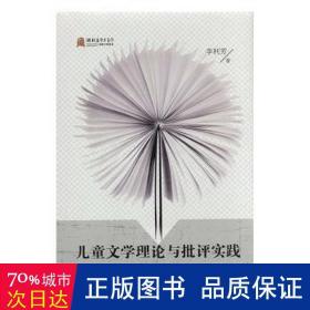 文学理论与批评实践 外国文学理论 李利芳 新华正版